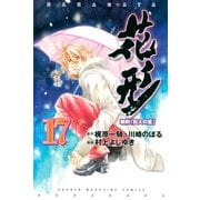 新約「巨人の星」 花形（17）（講談社） [電子書籍]