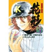 新約「巨人の星」 花形（18）（講談社） [電子書籍]