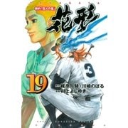 新約「巨人の星」 花形（19）（講談社） [電子書籍]
