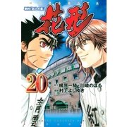 新約「巨人の星」 花形（20）（講談社） [電子書籍]
