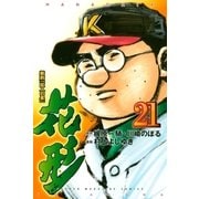 新約「巨人の星」 花形（21）（講談社） [電子書籍]