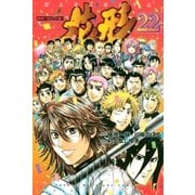 新約「巨人の星」 花形（22）（講談社） [電子書籍]
