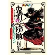 オールカラー版「鬼灯の冷徹」セレクション ～色がついたらよさそうな話をカラーにしてみました～（講談社） [電子書籍]