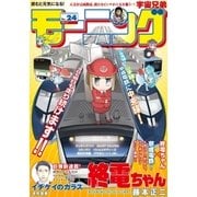 モーニング 2018年24号 （2018年5月17日発売）（講談社） [電子書籍]