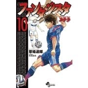 ファンタジスタ ステラ 10（小学館） [電子書籍]