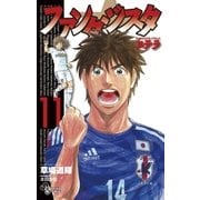 ファンタジスタ ステラ 11（小学館） [電子書籍]