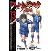 ファンタジスタ ステラ 13（小学館） [電子書籍]