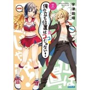 俺の立ち位置はココじゃない！ 2（小学館） [電子書籍]