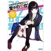 《このラブコメがすごい！！》堂々の三位！（小学館） [電子書籍]