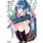 弱キャラ友崎くん Lv.6（小学館） [電子書籍]