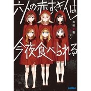 六人の赤ずきんは今夜食べられる（小学館） [電子書籍]