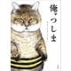俺、つしま（小学館） [電子書籍]