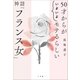 50才からが“いよいよ”モテるらしい 神話「フランス女」（小学館） [電子書籍]