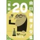 山口瞳 電子全集20 1979～1980年「兆治」（小学館） [電子書籍]