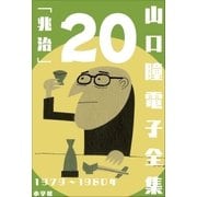 山口瞳 電子全集20 1979～1980年「兆治」（小学館） [電子書籍]