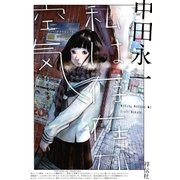 私は存在が空気（祥伝社） [電子書籍]