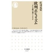 欧州ポピュリズム --EU分断は避けられるか（筑摩書房） [電子書籍]
