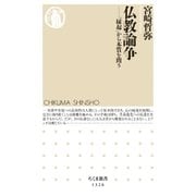 仏教論争 --「縁起」から本質を問う（筑摩書房） [電子書籍]