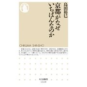 京都がなぜいちばんなのか（筑摩書房） [電子書籍]