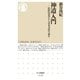 神道入門 --民俗伝承学から日本文化を読む（筑摩書房） [電子書籍]