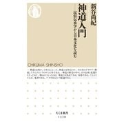 神道入門 --民俗伝承学から日本文化を読む（筑摩書房） [電子書籍]