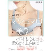 1日2分でマシュマロ美乳！（イースト･プレス） [電子書籍]