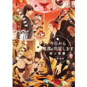 今日から悪魔と同居します（イースト･プレス） [電子書籍]
