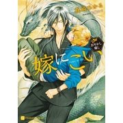 嫁にこい～あやかし癒し～【特別版】（二見書房） [電子書籍]