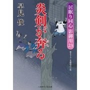炎剣が奔る（二見書房） [電子書籍]