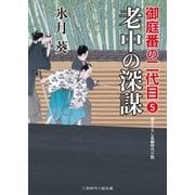 老中の深謀（二見書房） [電子書籍]