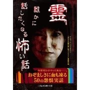 霊 誰かに話したくなる怖い話（二見書房） [電子書籍]