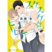 スケスケ☆ヒーロー【特別版】（二見書房） [電子書籍]