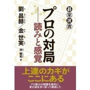プロの対局--読みと感覚（東京創元社） [電子書籍]