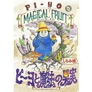 ピーヨと魔法の果実（リイド社） [電子書籍]