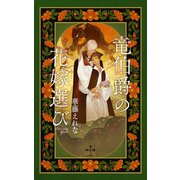 竜伯爵の花嫁選び【特別版】（イラスト付き）（笠倉出版社） [電子書籍]