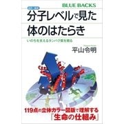 カラー図解 分子レベルで見た体のはたらき いのちを支えるタンパク質を視る（講談社） [電子書籍]