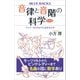 音律と音階の科学 新装版 ドレミ・・・はどのように生まれたか（講談社） [電子書籍]