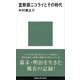 宣教師ニコライとその時代（講談社） [電子書籍]