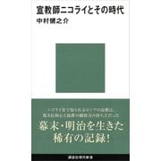 宣教師ニコライとその時代（講談社） [電子書籍]