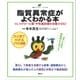 脂質異常症がよくわかる本 コレステロール値・中性脂肪値を改善させる！（講談社） [電子書籍]
