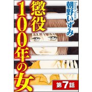 懲役100年の女（分冊版） 【第7話】（ぶんか社） [電子書籍]