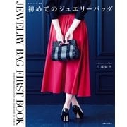 初めてのジュエリーバッグ（主婦と生活社） [電子書籍]
