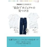 骨格診断＆パーソナルカラーで“似合う”カジュアルの見つけ方（主婦と生活社） [電子書籍]