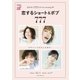 ar特別編集 恋するショート＆ボブ777（主婦と生活社） [電子書籍]