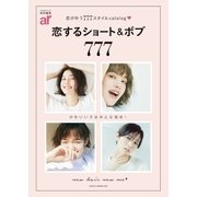 ar特別編集 恋するショート＆ボブ777（主婦と生活社） [電子書籍]