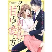 クールな副社長の甘すぎる愛し方1巻（スターツ出版） [電子書籍]