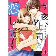 今夜、上司と恋します1巻（スターツ出版） [電子書籍]