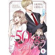 comic Berry's -50kgのシンデレラ（分冊版）6話（スターツ出版） [電子書籍]
