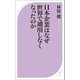 日本企業はなぜ世界で通用しなくなったのか（ベストセラーズ） [電子書籍]