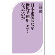 日本企業はなぜ世界で通用しなくなったのか（ベストセラーズ） [電子書籍]